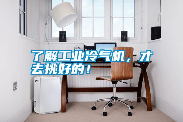 了解工業冷氣機,才去挑好的!