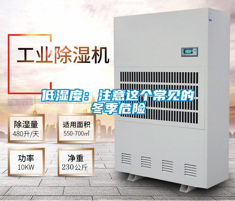 低濕度:注意這個(gè)常見(jiàn)的冬季危險(xiǎn)