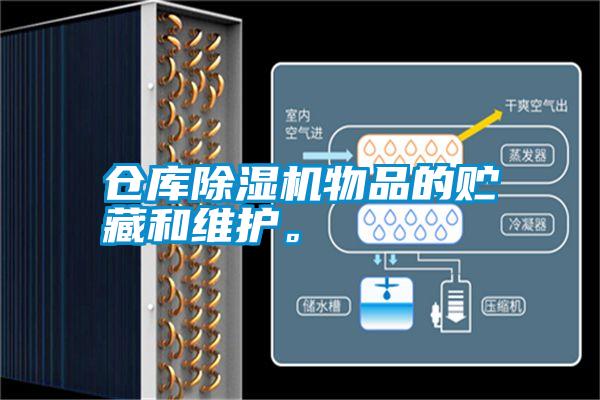 倉庫除濕機物品的貯藏和維護。