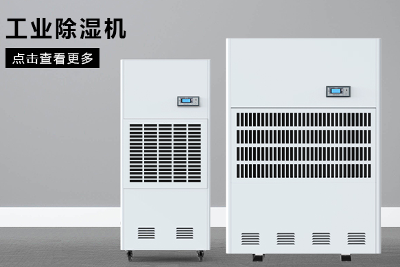 如何按照場地面積選購工業(yè)除濕機(jī)?(圖1) 如何按照場地面積選購工業(yè)除濕機(jī)