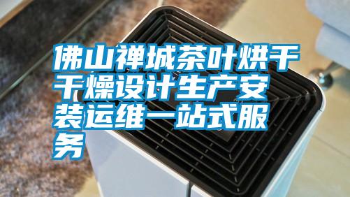 佛山禪城茶葉烘干干燥設(shè)計生產(chǎn)安裝運(yùn)維一站式服務(wù)