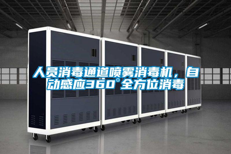 人員消毒通道噴霧消毒機，自動感應360°全方位消毒