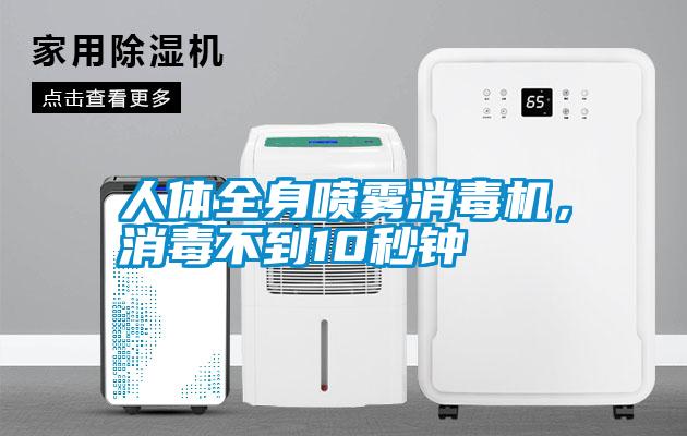 人體全身噴霧消毒機，消毒不到10秒鐘