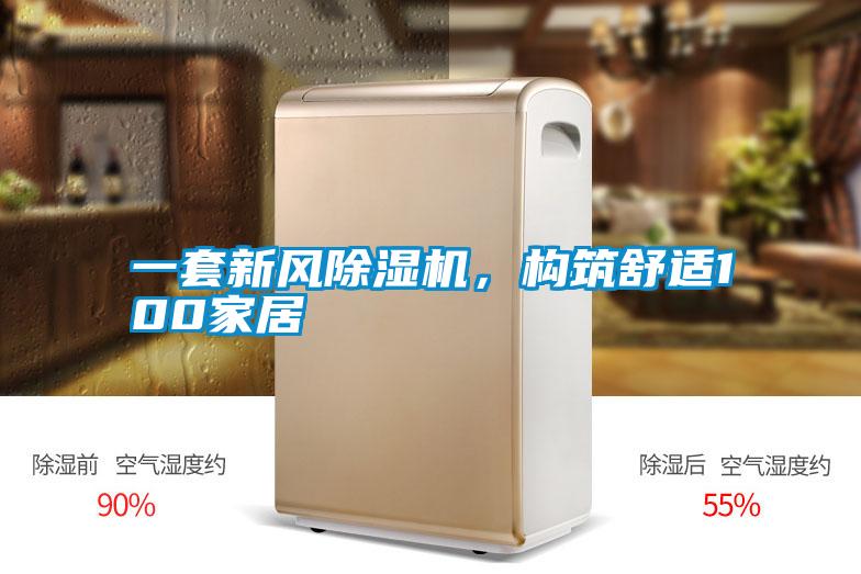 一套新風除濕機,構筑舒適100家居