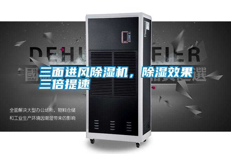 三面進風(fēng)除濕機，除濕效果三倍提速