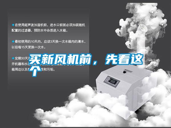 買新風機前,先看這個