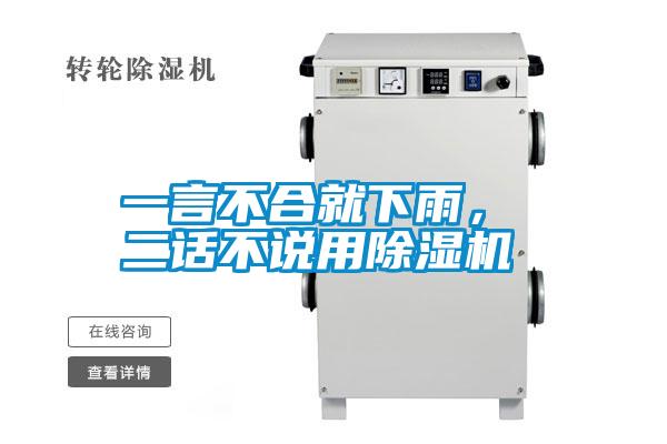 一言不合就下雨， 二話不說用除濕機