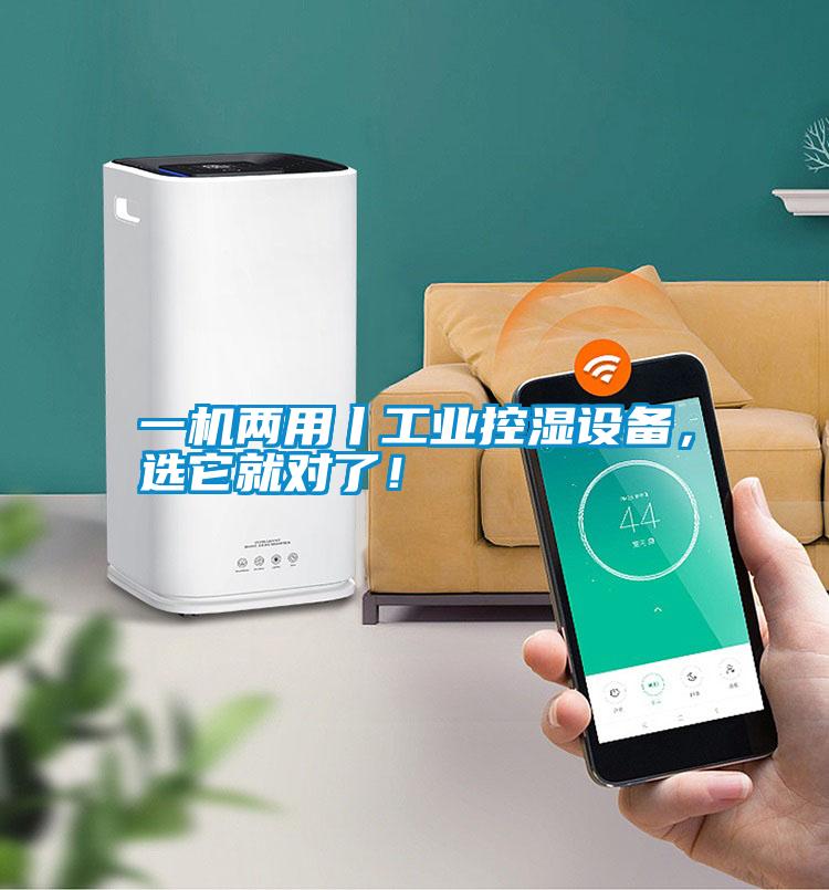 一機兩用丨工業控濕設備,選它就對了!