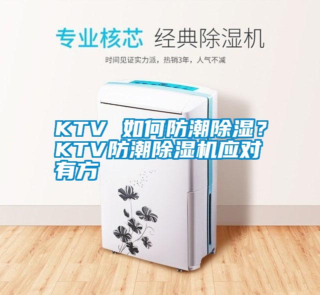 KTV 如何防潮除濕?KTV防潮除濕機應對有方