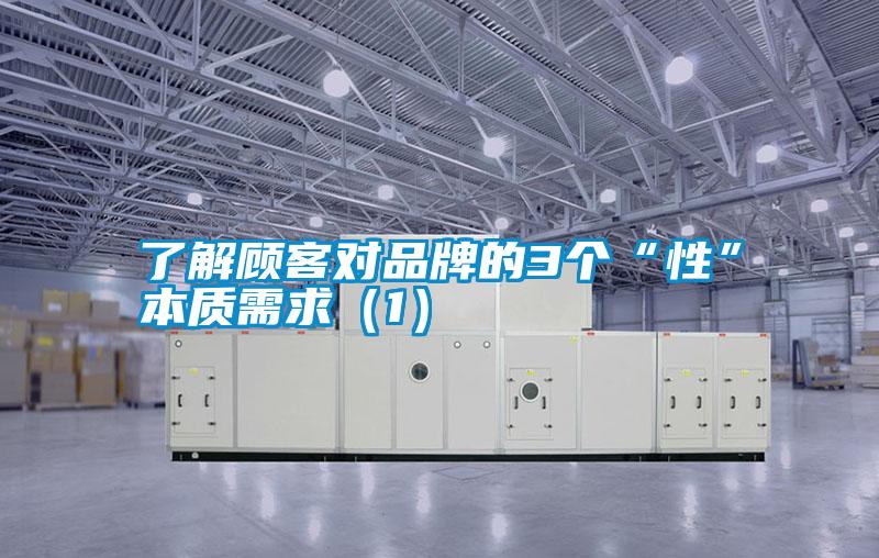 了解顧客對品牌的3個“性”本質(zhì)需求(1)