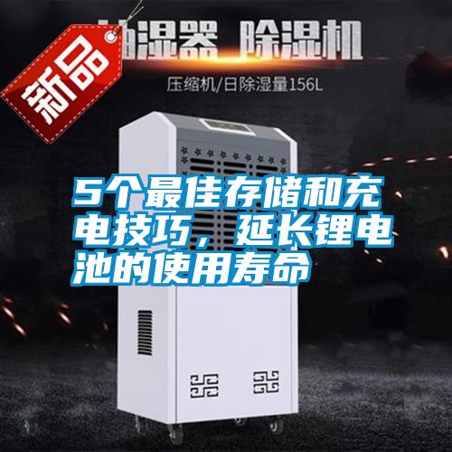 5個(gè)最佳存儲(chǔ)和充電技巧，延長鋰電池的使用壽命