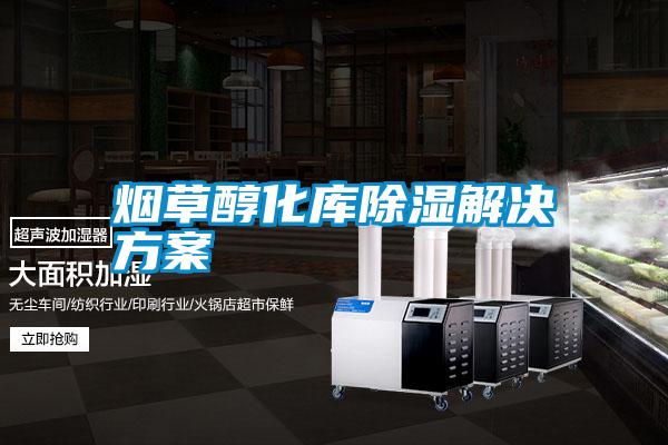 煙草醇化庫(kù)除濕解決方案