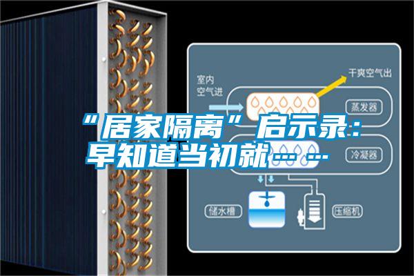 “居家隔離”啟示錄:早知道當初就……