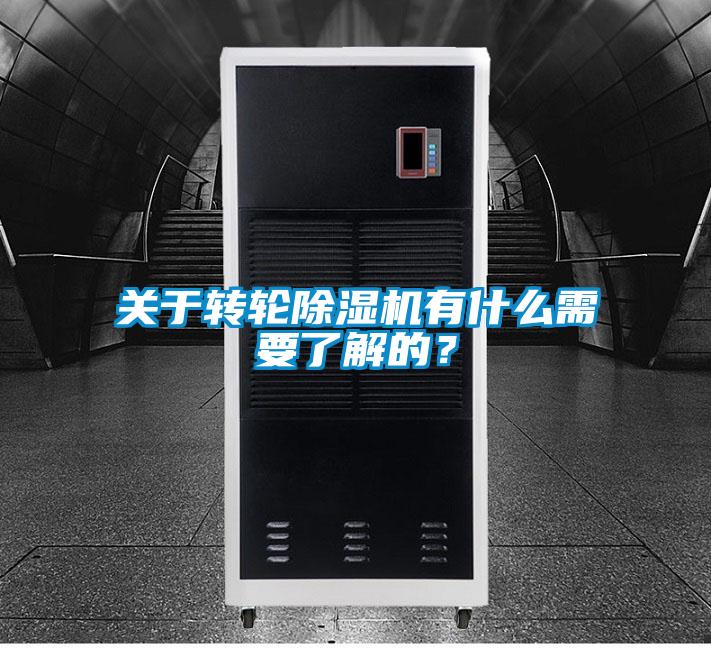關(guān)于轉(zhuǎn)輪除濕機有什么需要了解的?