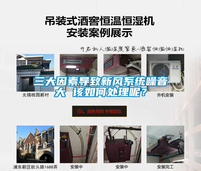 三大因素導致新風系統噪音大 該如何處理呢？