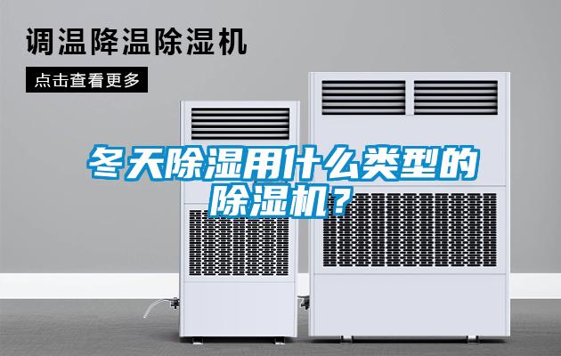 冬天除濕用什么類型的除濕機(jī)?