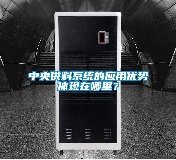 中央供料系統的應用優勢體現在哪里?
