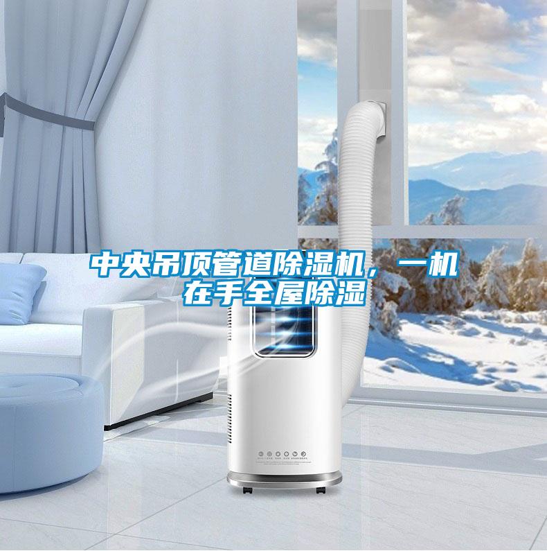 中央吊頂管道除濕機,一機在手全屋除濕