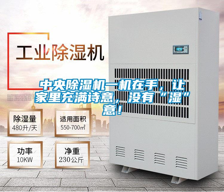 中央除濕機一機在手,讓家里充滿詩意,沒有“濕”意!