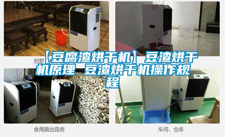 【豆腐渣烘干機】豆渣烘干機原理 豆渣烘干機操作規(guī)程