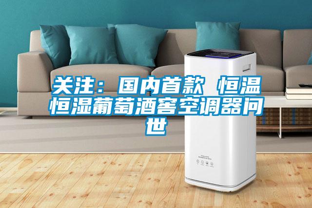 關注:國內首款 恒溫恒濕葡萄酒窖空調器問世