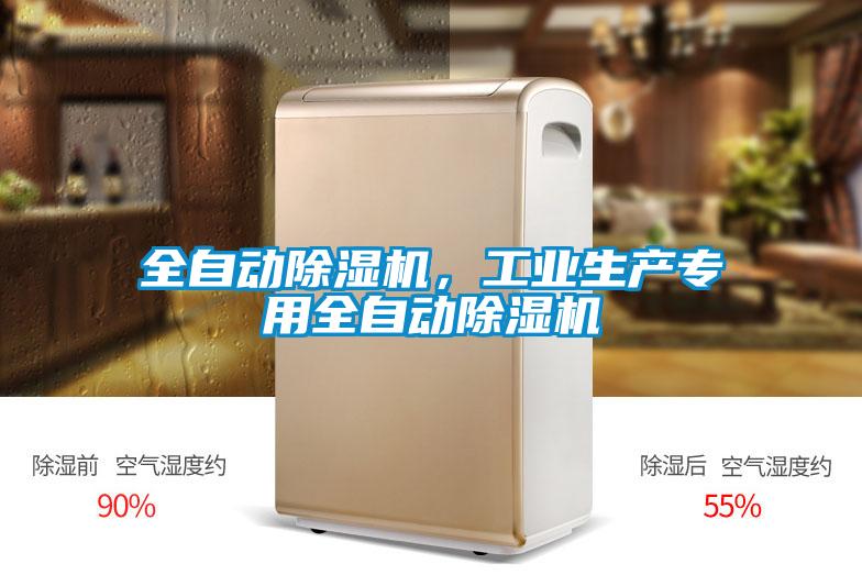 全自動除濕機(jī),工業(yè)生產(chǎn)專用全自動除濕機(jī)