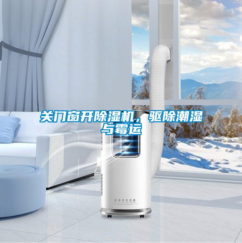 關(guān)門(mén)窗開(kāi)除濕機(jī),驅(qū)除潮濕與霉運(yùn)