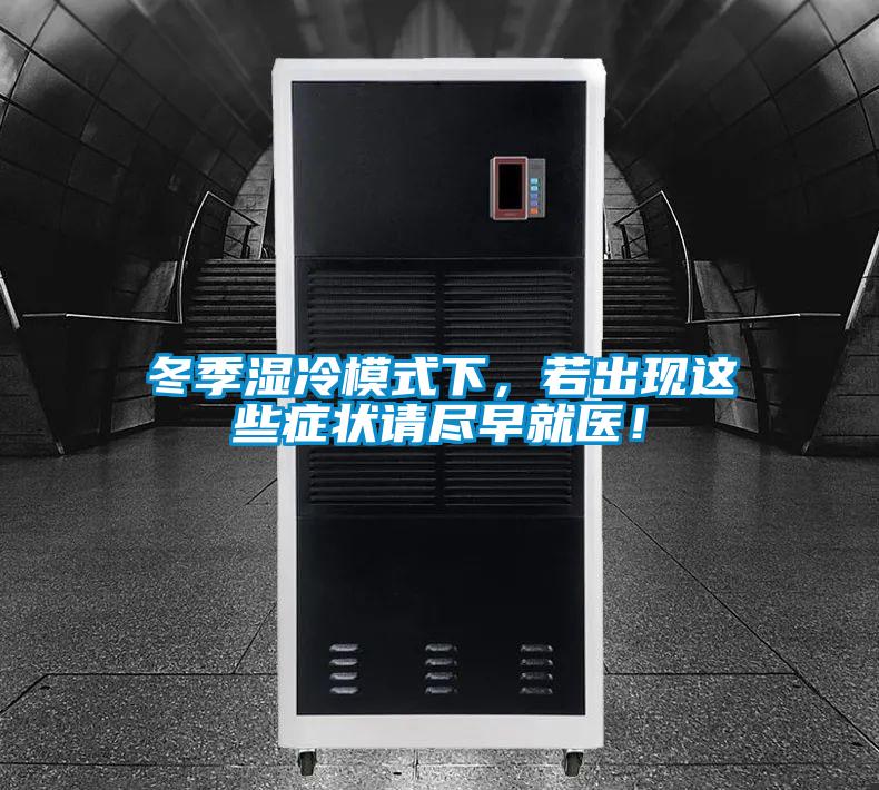 冬季濕冷模式下,若出現(xiàn)這些癥狀請盡早就醫(yī)!