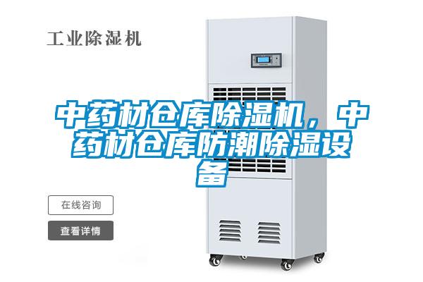 中藥材倉(cāng)庫(kù)除濕機(jī)，中藥材倉(cāng)庫(kù)防潮除濕設(shè)備