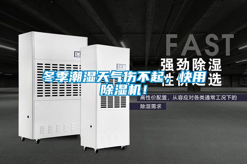 冬季潮濕天氣傷不起,快用除濕機(jī)!