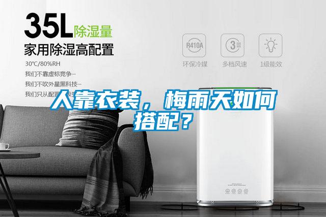 人靠衣裝，梅雨天如何搭配？