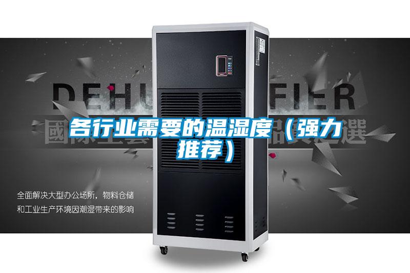 各行業需要的溫濕度(強力推薦)