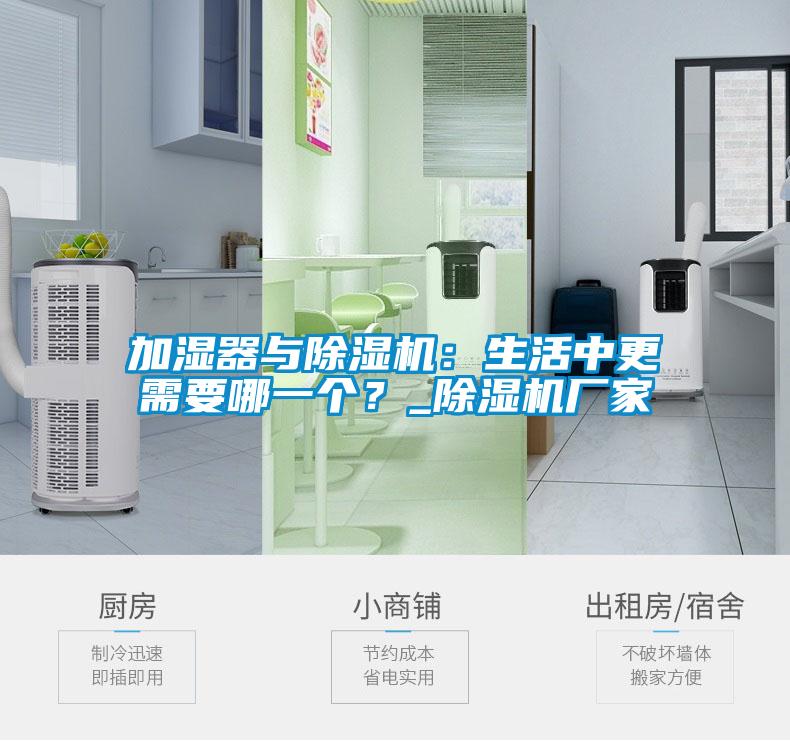 加濕器與除濕機：生活中更需要哪一個？_除濕機廠家