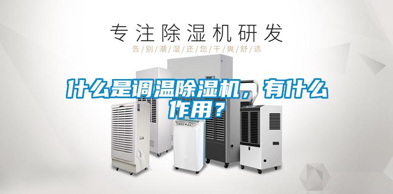 什么是調溫除濕機,有什么作用?