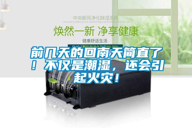 前幾天的回南天簡直了!不僅是潮濕,還會引起火災!