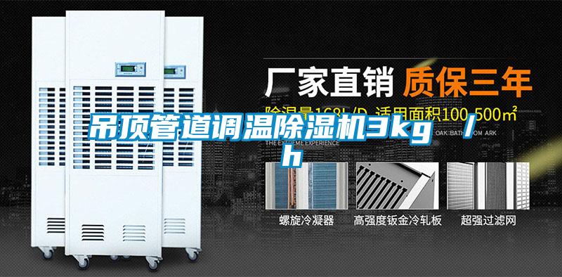 吊頂管道調溫除濕機3kg / h