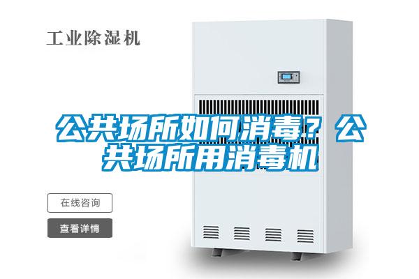 公共場所如何消毒?公共場所用消毒機