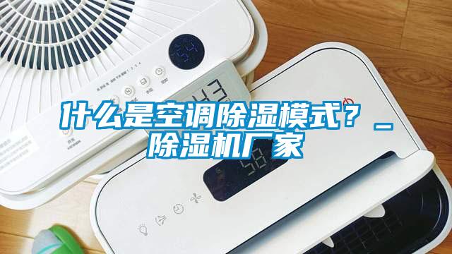 什么是空調除濕模式?_除濕機廠家