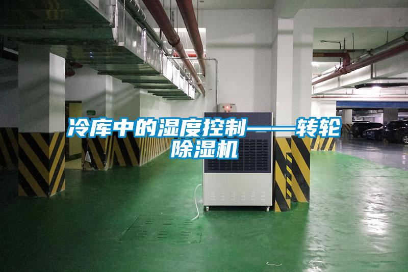 冷庫中的濕度控制——轉輪除濕機