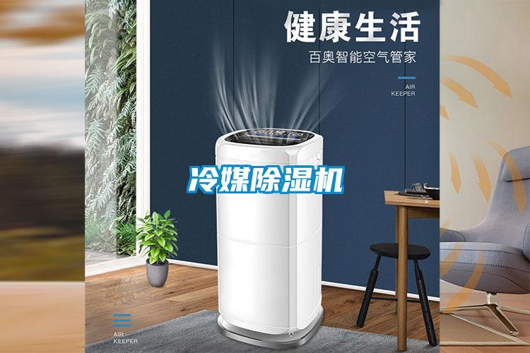 冷媒除濕機