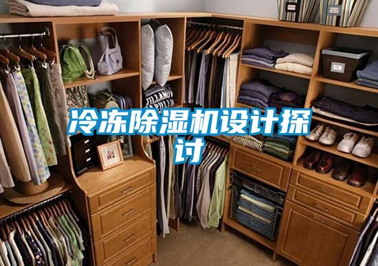 冷凍除濕機(jī)設(shè)計探討