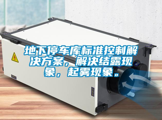 地下停車庫標準控制解決方案,解決結露現象,起霧現象。