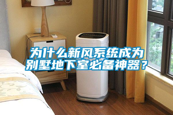 為什么新風系統成為別墅地下室必備神器？