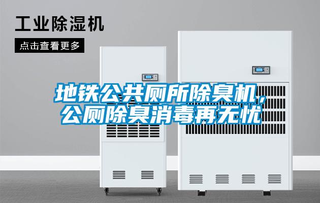 地鐵公共廁所除臭機，公廁除臭消毒再無憂