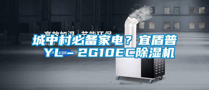 城中村必備家電？宜盾普 YL–2G10EC除濕機