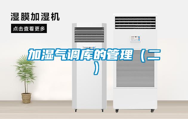 加濕氣調庫的管理（二）