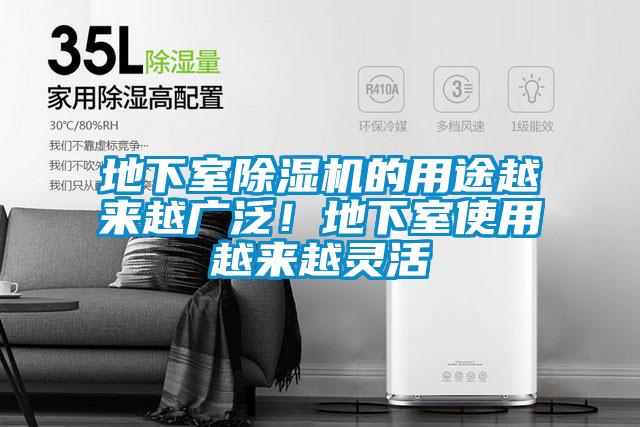 地下室除濕機的用途越來越廣泛！地下室使用越來越靈活