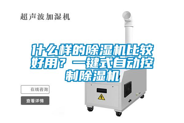 什么樣的除濕機(jī)比較好用？一鍵式自動(dòng)控制除濕機(jī)