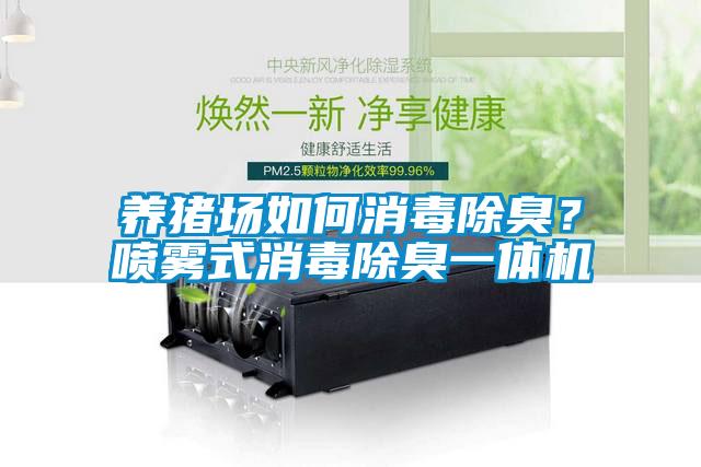 養(yǎng)豬場如何消毒除臭?噴霧式消毒除臭一體機(jī)