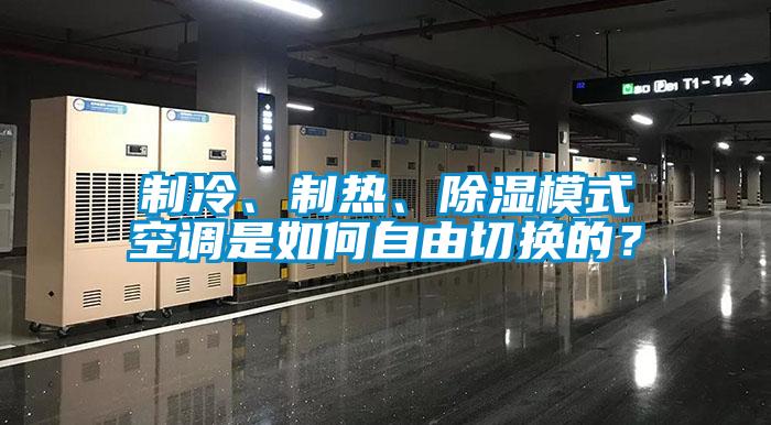 制冷、制熱、除濕模式空調是如何自由切換的?